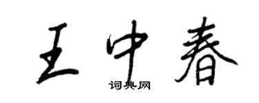 王正良王中春行书个性签名怎么写