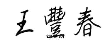 王正良王丰春行书个性签名怎么写