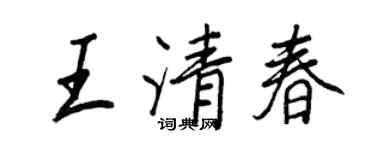 王正良王清春行书个性签名怎么写