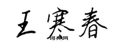 王正良王寒春行书个性签名怎么写