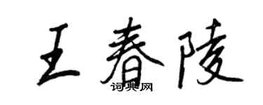 王正良王春陵行书个性签名怎么写