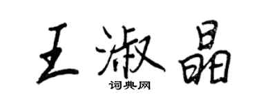 王正良王淑晶行书个性签名怎么写