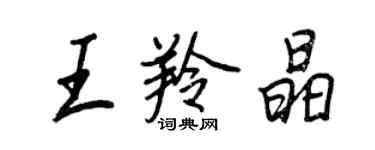 王正良王羚晶行书个性签名怎么写