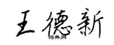 王正良王德新行书个性签名怎么写