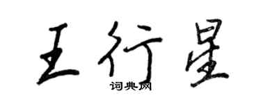 王正良王行星行书个性签名怎么写