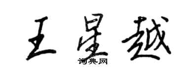 王正良王星越行书个性签名怎么写