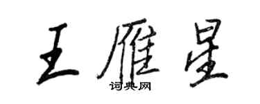 王正良王雁星行书个性签名怎么写