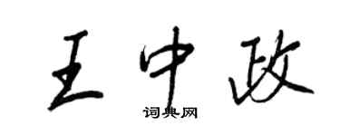 王正良王中政行书个性签名怎么写