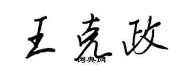 王正良王克政行书个性签名怎么写