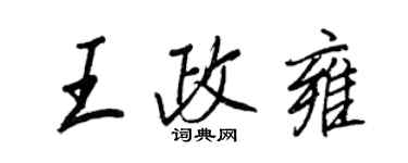 王正良王政雍行书个性签名怎么写