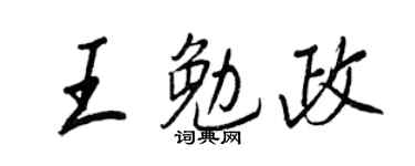王正良王勉政行书个性签名怎么写