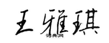 王正良王雅琪行书个性签名怎么写