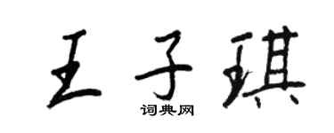 王正良王子琪行书个性签名怎么写