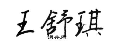 王正良王舒琪行书个性签名怎么写