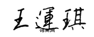 王正良王运琪行书个性签名怎么写