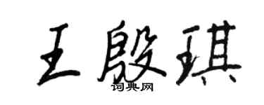 王正良王殷琪行书个性签名怎么写