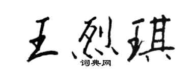 王正良王烈琪行书个性签名怎么写