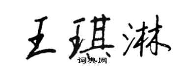 王正良王琪淋行书个性签名怎么写