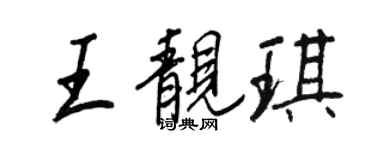 王正良王靓琪行书个性签名怎么写