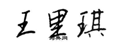王正良王里琪行书个性签名怎么写