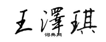 王正良王泽琪行书个性签名怎么写