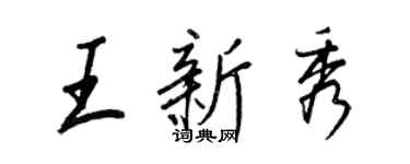 王正良王新秀行书个性签名怎么写
