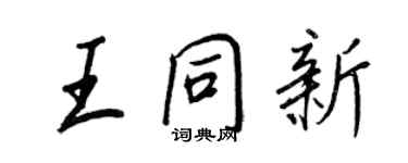 王正良王同新行书个性签名怎么写