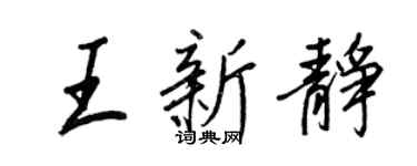 王正良王新静行书个性签名怎么写