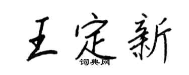 王正良王定新行书个性签名怎么写