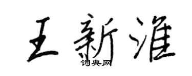 王正良王新淮行书个性签名怎么写