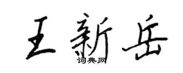 王正良王新岳行书个性签名怎么写