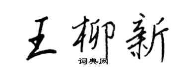 王正良王柳新行书个性签名怎么写