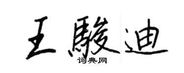 王正良王骏迪行书个性签名怎么写