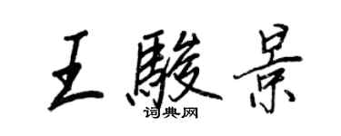 王正良王骏景行书个性签名怎么写