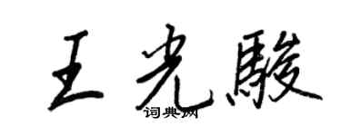 王正良王光骏行书个性签名怎么写