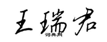 王正良王瑞君行书个性签名怎么写