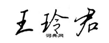 王正良王玲君行书个性签名怎么写