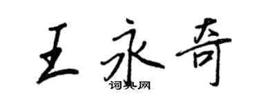 王正良王永奇行书个性签名怎么写