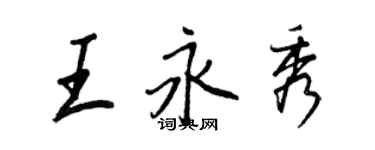 王正良王永秀行书个性签名怎么写