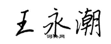 王正良王永潮行书个性签名怎么写