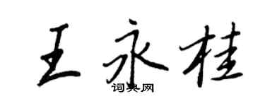 王正良王永桂行书个性签名怎么写
