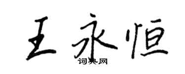 王正良王永恒行书个性签名怎么写