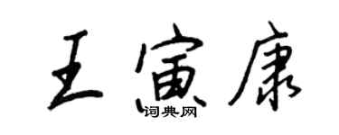 王正良王寅康行书个性签名怎么写