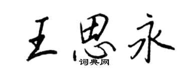 王正良王思永行书个性签名怎么写