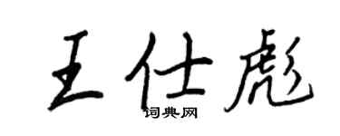 王正良王仕彪行书个性签名怎么写