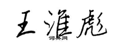王正良王淮彪行书个性签名怎么写