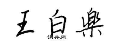 王正良王白乐行书个性签名怎么写