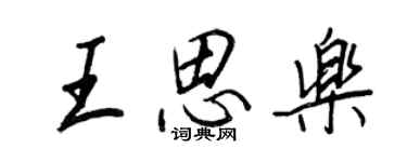 王正良王思乐行书个性签名怎么写