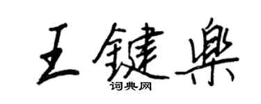 王正良王键乐行书个性签名怎么写