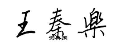 王正良王秦乐行书个性签名怎么写